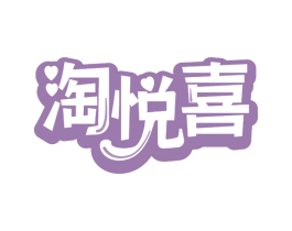 淘悦喜 第29类食品商标图样