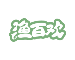 渔百欢 第29类食品商标图样