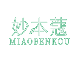 妙本蔻 第25类服装鞋帽商标图样