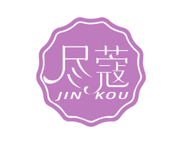 尽蔻 第25类服装鞋帽商标图样