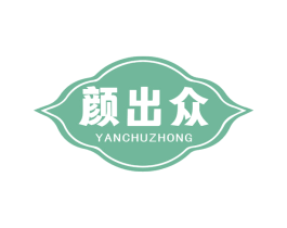 颜出众 第25类服装鞋帽商标图样