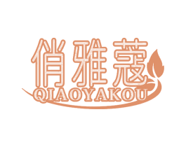 俏雅蔻 第25类服装鞋帽商标图样