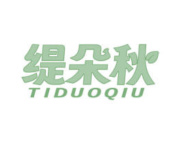 缇朵秋 第25类服装鞋帽商标图样