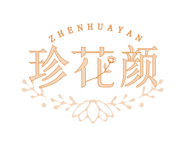 珍花颜 第25类服装鞋帽商标图样