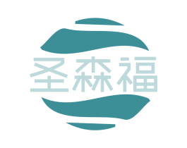 圣森福 第20类家具商标图样