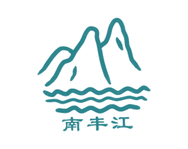 南丰江 第19类建筑材料商标图样