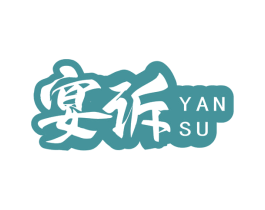 宴诉 第43类餐饮酒店商标图样