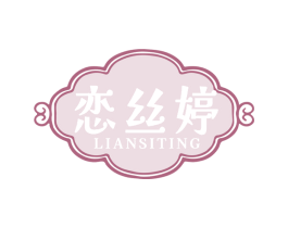 恋丝婷 第3类化妆品商标图样