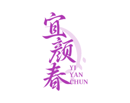 宜颜春 第3类化妆品商标图样