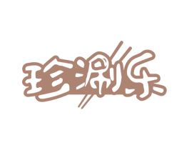 珍涮乐 第29类食品商标图样