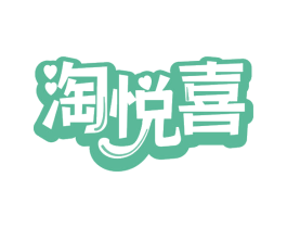 淘悦喜 第30类小食配料商标图样
