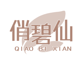 俏碧仙 第3类化妆品商标图样