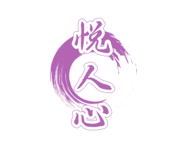 悦人心 第33类酒商标图样