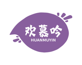 欢慕吟 第29类食品商标图样