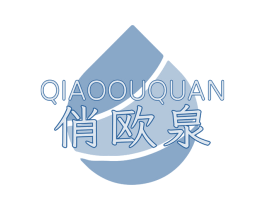 俏欧泉 第3类化妆品商标图样