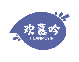 欢慕吟 第30类小食配料商标图样