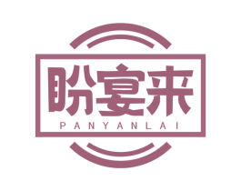 盼宴来 第43类餐饮酒店商标图样