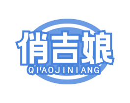 俏吉娘 第43类餐饮酒店商标图样
