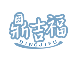 鼎吉福 第43类餐饮酒店商标图样