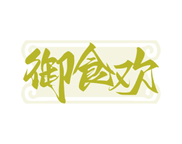 御食欢 第43类餐饮酒店商标图样