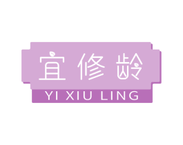 宜修龄 第3类化妆品商标图样