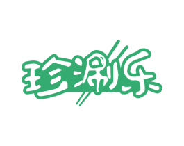 珍涮乐 第43类餐饮酒店商标图样