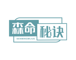 森命秘诀 第5类医药商标图样