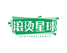滚烫星球 第35类广告贸易商标图样