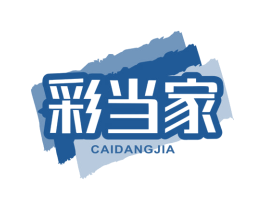 彩当家 第2类颜料油漆商标图样
