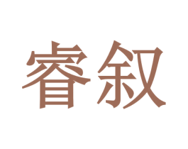 睿叙 第9类科学仪器商标图样