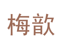 梅歆 第3类化妆品商标图样
