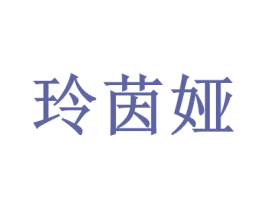 玲茵娅 第3类化妆品商标图样