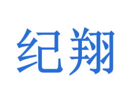 纪翔 第31类水果花木商标图样