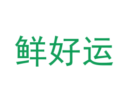 鲜好运 第39类运输旅行商标图样