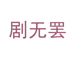 剧无罢 第41类教育娱乐商标图样
