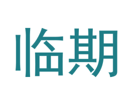 临期 第42类技术服务商标图样