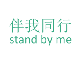 伴我同行 STAND BY ME 第38类通讯传媒商标图样