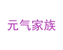 元气家族 第43类餐饮酒店商标图样
