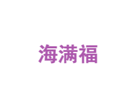 海满福 第29类食品商标图样