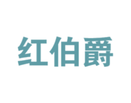 红伯爵 第20类家具商标图样
