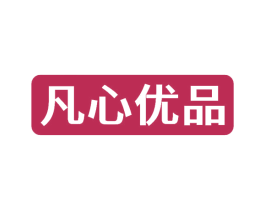 凡心优品 第20类家具商标图样