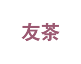 友茶 第20类家具商标图样