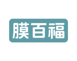 膜百福 第17类橡胶制品商标图样