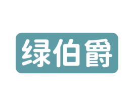 绿伯爵 第14类珠宝钟表商标图样