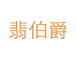 翡伯爵 第14类珠宝钟表商标图样
