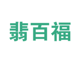翡百福 第14类珠宝钟表商标图样