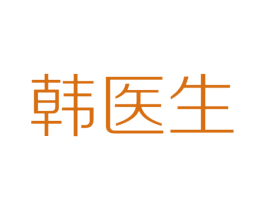 韩医生 第9类科学仪器商标图样