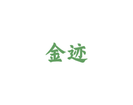 金迹 第6类五金金属商标图样