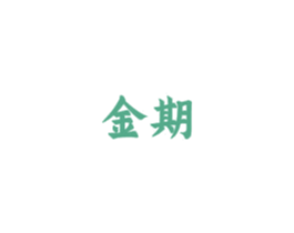 金期 第6类五金金属商标图样