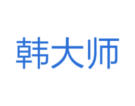 韩大师 第5类医药商标图样